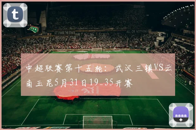 中超联赛第十五轮：武汉三镇VS云南玉昆5月31日19_35开赛
