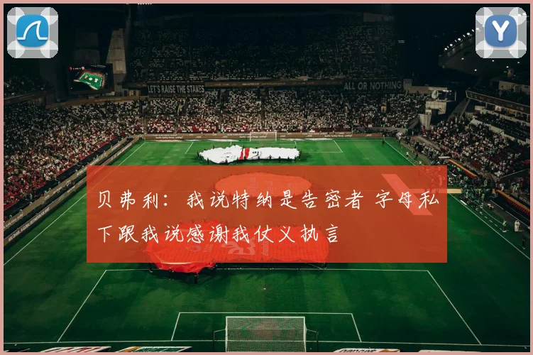 贝弗利：我说特纳是告密者 字母私下跟我说感谢我仗义执言