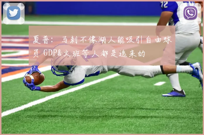 夏普：马刺不像湖人能吸引自由球员 GDP&文班等人都是选来的